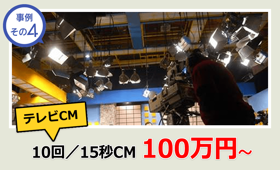テレビCM／10回・15秒CM
