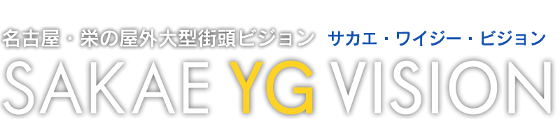 名古屋・栄の屋外大型街頭ビジョン／SAKAE YG VISION