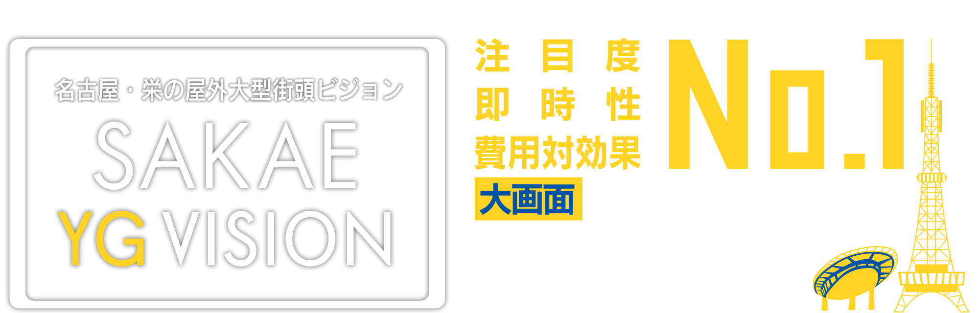 名古屋・栄の屋外大型街頭ビジョン／SAKAE YG VISION／注目度・即時性・費用対効果No.1
